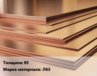 Латунный лист 95 Марка: Л63, шт, плита цена По запросу где купить, условия доставки в Кызылорде и Кызылординской области